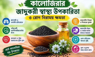 কালোজিরার উপকারিতা