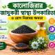 কালোজিরার উপকারিতা