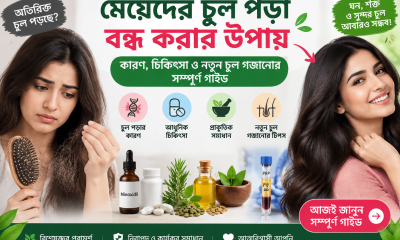 মেয়েদের চুল পড়া বন্ধ করার উপায়