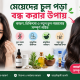মেয়েদের চুল পড়া বন্ধ করার উপায়