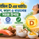 ভিটামিন D এর ঘাটতি