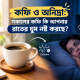 কফি ও অনিদ্রা