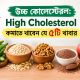 উচ্চ কোলেস্টেরল
