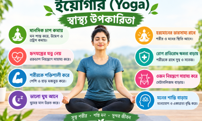 ইয়োগার (Yoga) স্বাস্থ্য উপকারিতা